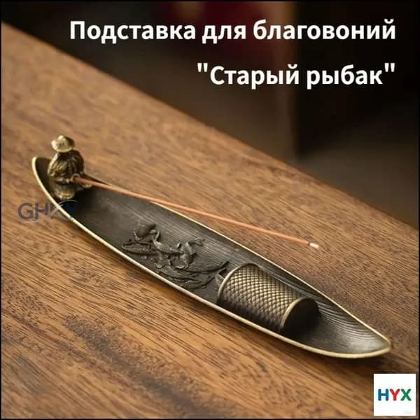 Эксклюзивный держатель для фимиама, металлический, предназначенный для ритуалов и интерьера, "Ветеран рыбной ловли".