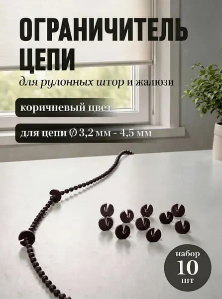 Ограничитель цепочки управления рулонной шторы коричневый, 10 шт