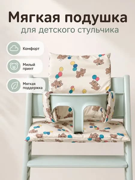 Подушка для растущего стула, удобна для снятия и стирки Подходит для детей от 6 месяцев до 3 лет
