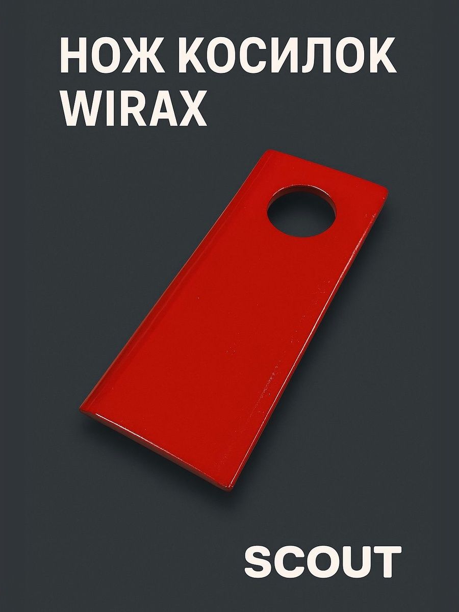 Нож косилок Wirax Виракс