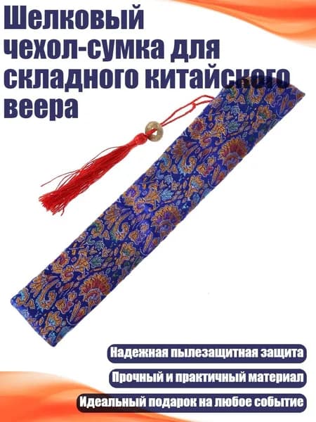 Шелковый чехол-сумка для складного китайского веера, Королевский синий