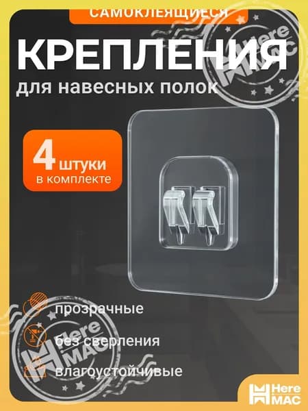 BLUE WATER PUMP Крепление для навесных полок "крепления для корзин", 4 шт