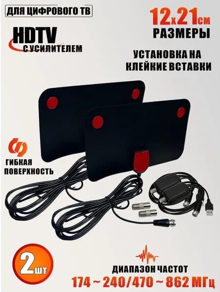 Телевизионная антенна для цифрового ТВ, компактная HDTV антенна с усилителем, черная, 2 шт