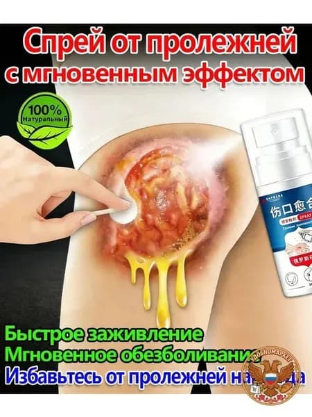 Средство от пролежней для лежачих больных, спрей для заживления ран, антибактериальный уход за кожей