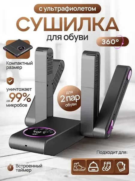 Электрическая сушилка для обуви