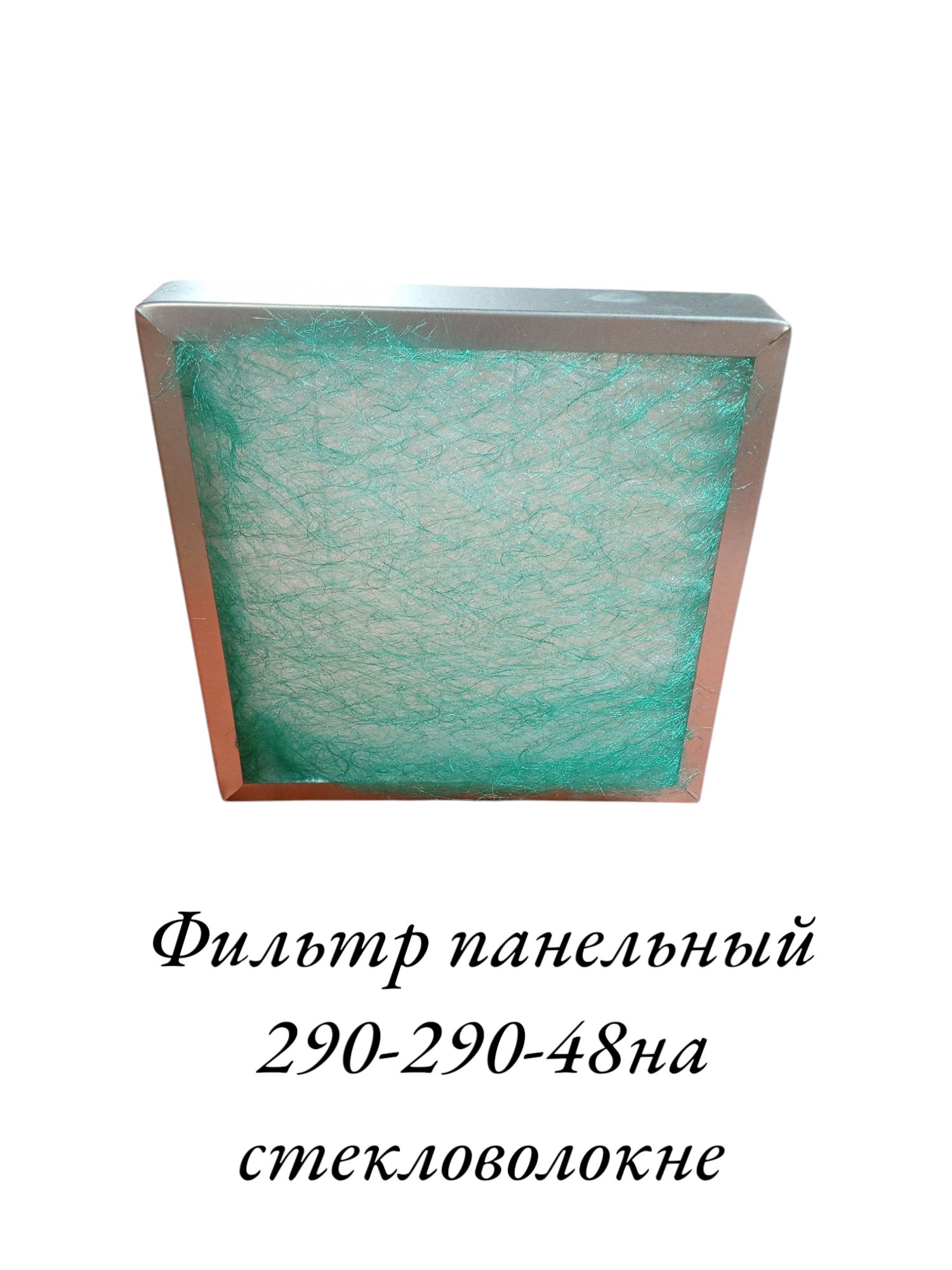 Фильтр панельный на стекловолокне для бокса-250