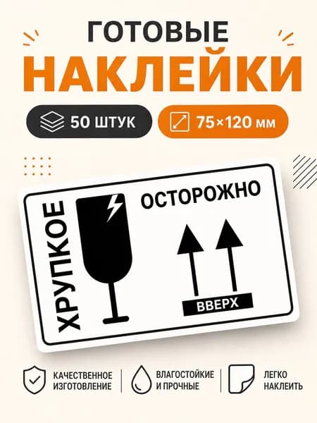 Наклейки Осторожно Хрупкое верх 75х120 50шт