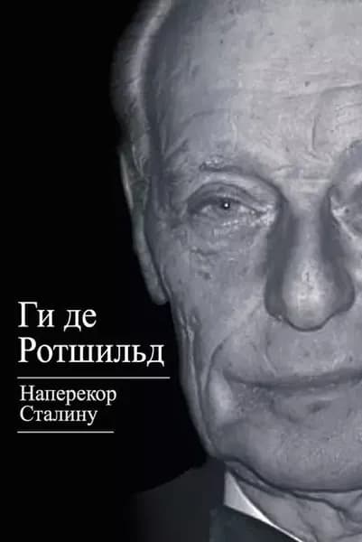 Наперекор Сталину | де Ротшильд Ги | Электронная книга