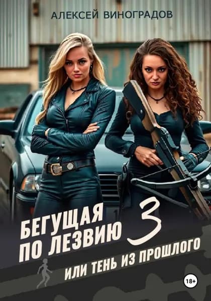 Бегущая по лезвию 3 или тень из прошлого | Виноградов Алексей Вениаминович | Электронная книга