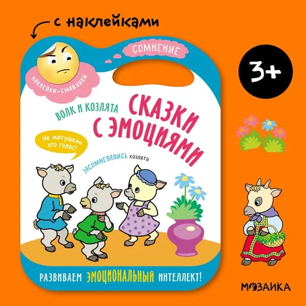 Сказка с эмоциями для детей 3+. Книжка с наклейками для малышей, мальчиков и девочек. Развиваем эмоциональный интеллект и мелкую моторику. МОЗАИКА kids. Русская народная сказка Волк и козлята | Лозовская Мария