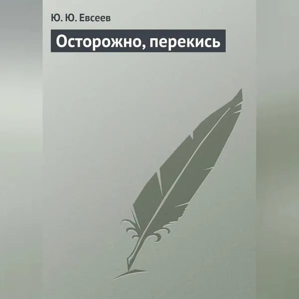 Осторожно, перекись | Елисеев Юрий Юрьевич | Электронная аудиокнига