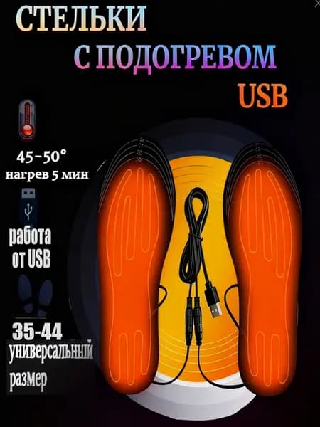 Стельки с подогревом