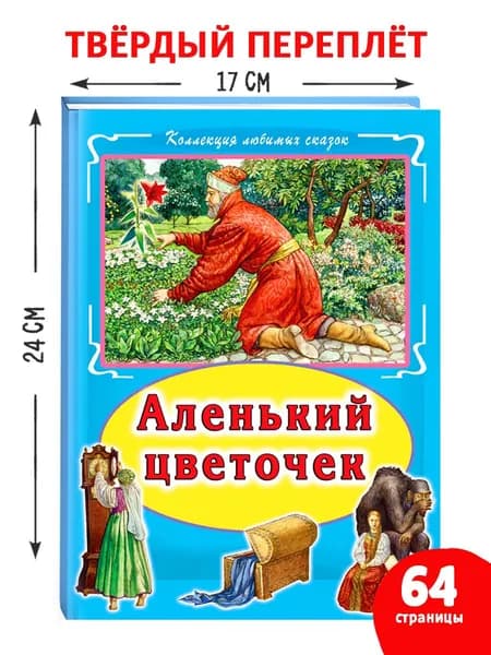 Аленький цветочек