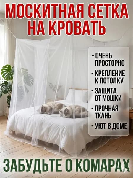 сетка шатер на кровать
