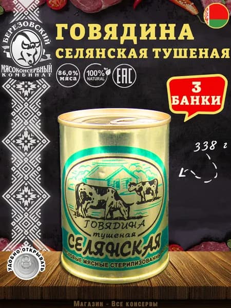 Говядина тушеная Селянская Береза, 338 г х 3 шт