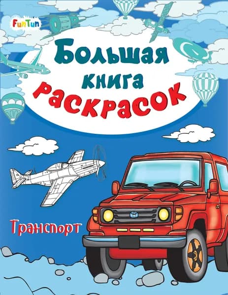 Большая книга раскрасок Транспорт