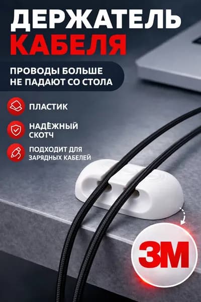 Органайзер держатель для проводов на стол 2 слота, держатель кабелей USB и зарядок, кабель-менеджер с клейкой основой 3M, фиксатор проводов для дома, офиса и автомобиля