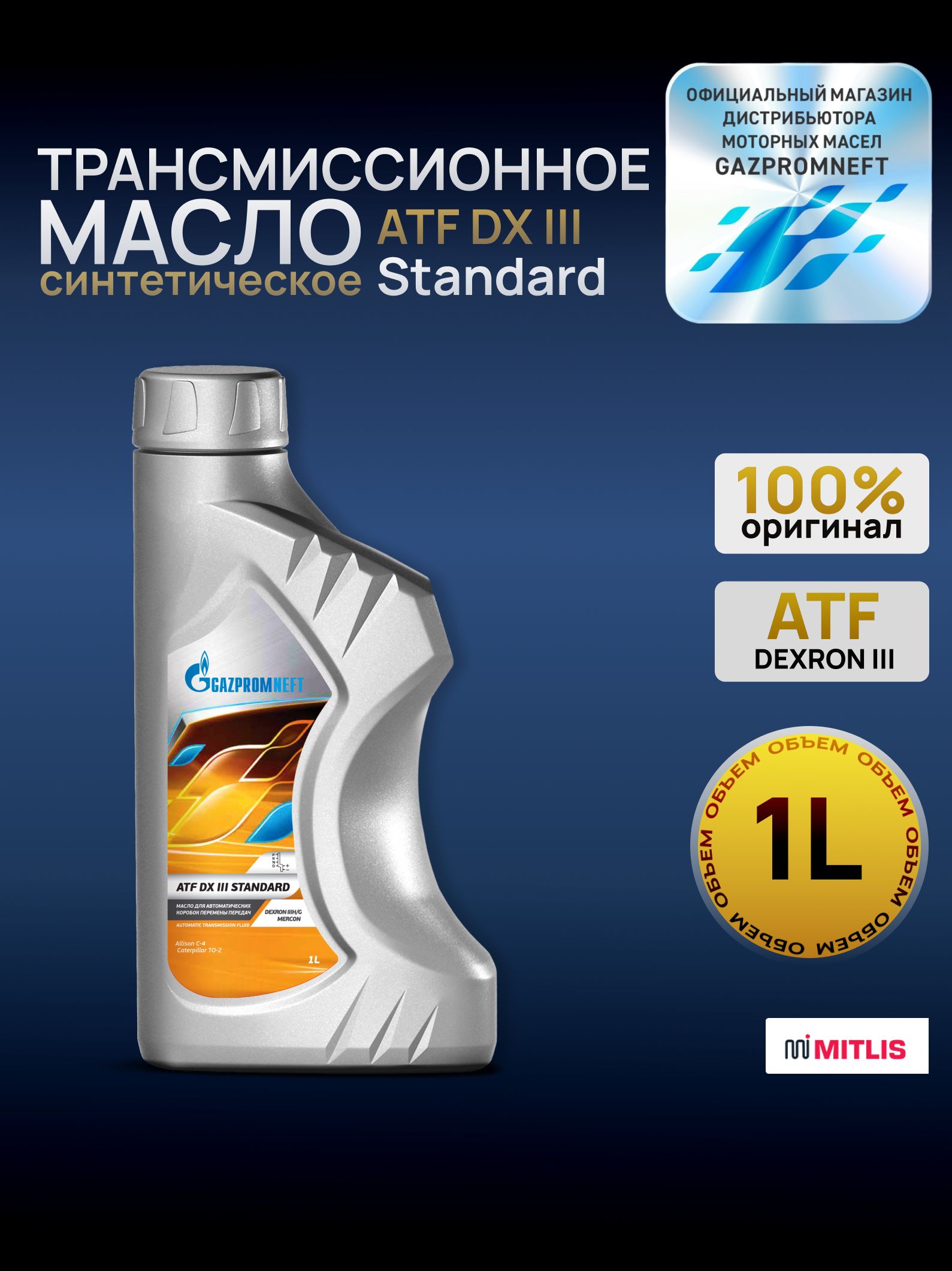 Масло для автоматических трансмиссий Gazpromneft ATF DX III Standard, 1л