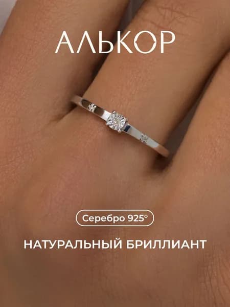 АЛЬКОР Кольцо серебро 925 женское с 3 бриллиантами