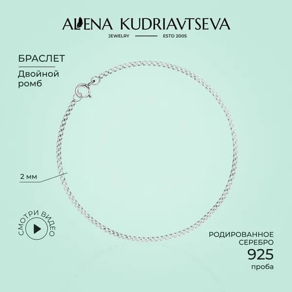 ALENA KUDRIAVTSEVA JEWELRY Браслет серебряный женский на руку 925 пробы, плетение двойной ромб