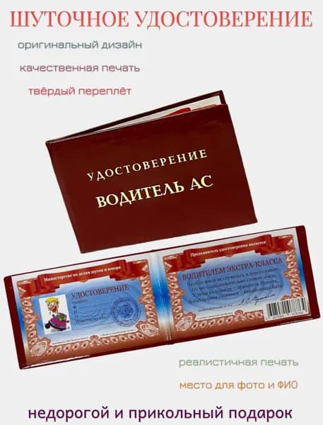 Шуточное удостоверение, корочка