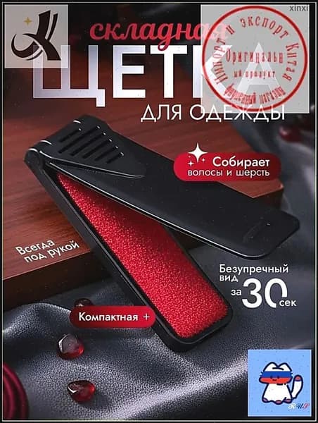 Щетка для одежды, обуви 1 шт