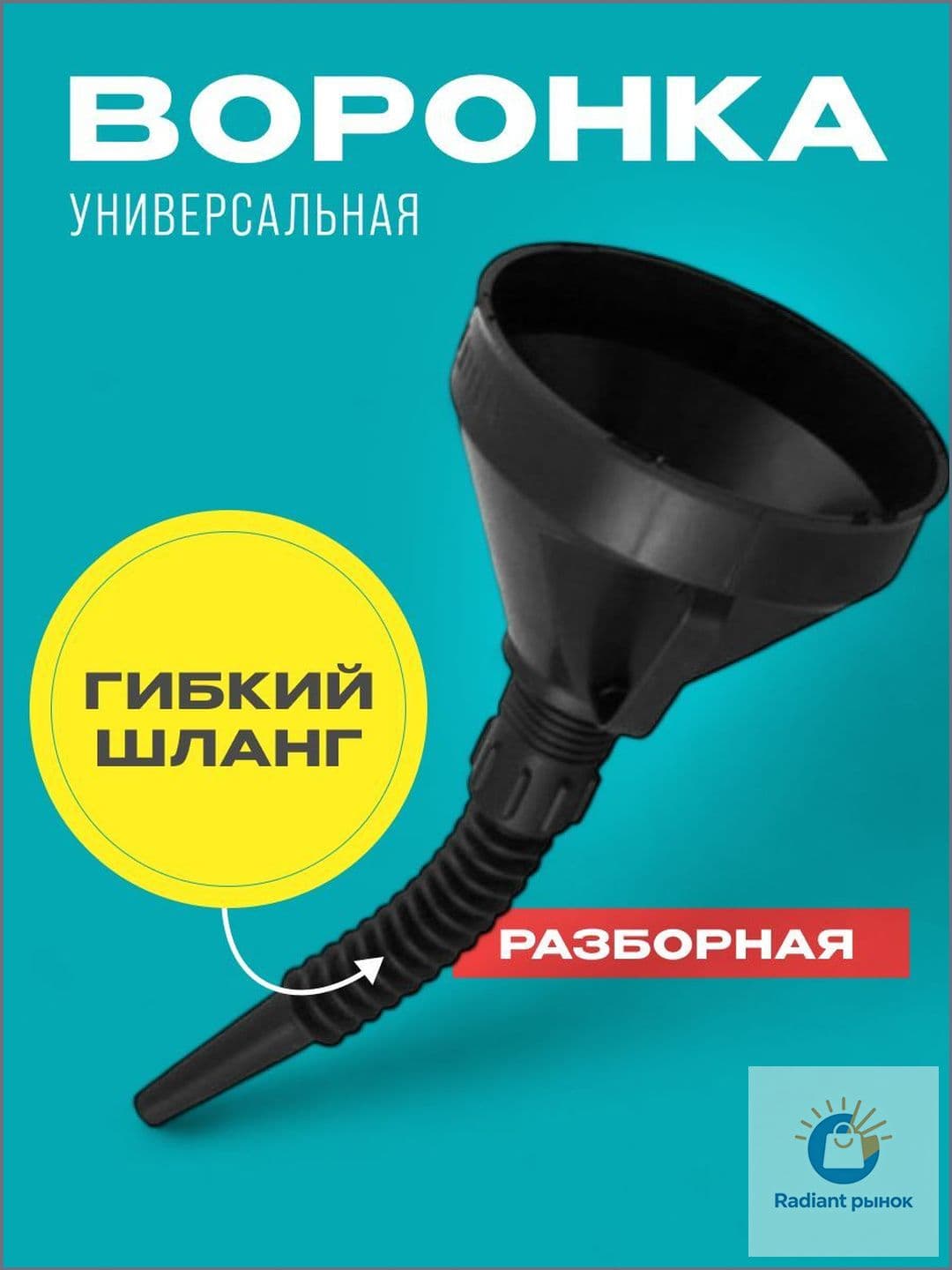 Воронка автомобильная разборная с гибким шлангом и сеткой