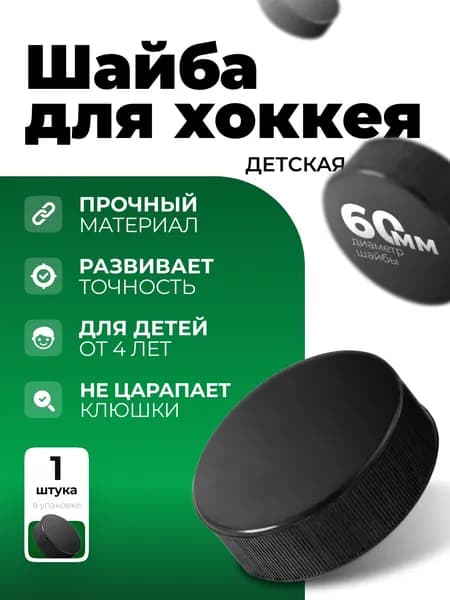 Шайба детская для хоккея 60 мм.