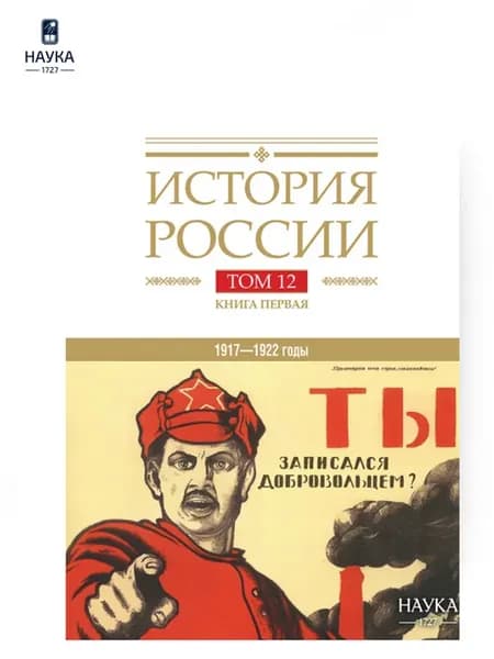 КнигаИсторияРоссииТ12Кн1-ВоенноеПолитДипломатПротивоборство