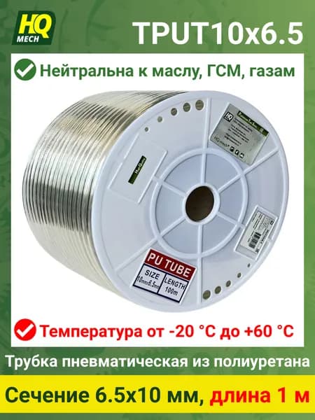 Трубка TPUT 10х6.5 - 1м, полиуретановая, прозрачная, пневмо, гидро, 15bar