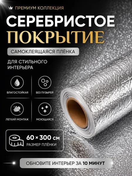 Наноплёнка /Алюминиевая самоклеющаяся защитная пленка / Защитный экран от брызг и жира для кухни (серебро)