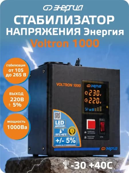 Стабилизатор напряжения Энергия Voltron 1000