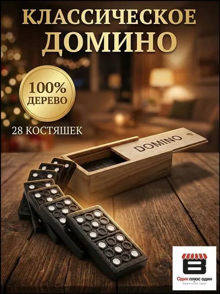 Домино Классическое - Настольная Игра для Детей и Взрослых (28 Костяшек)