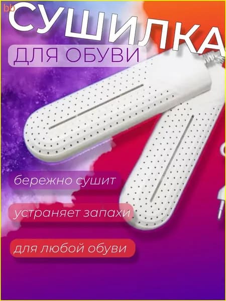 Сушилка для обуви
