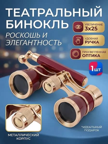 Театральный бинокль 3X25 металлический для концертов и спектаклей, компактный