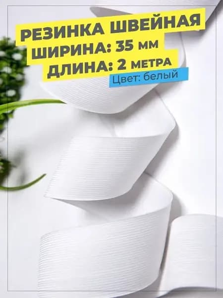 Резинка широкая для шитья бельевая плотная лента 3,5 см