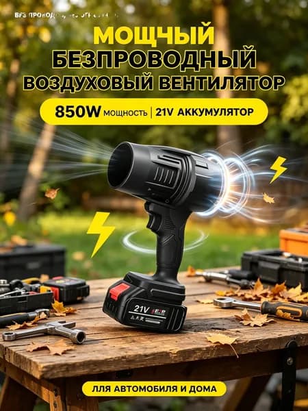 аккумуляторная воздуходувка 21V 850Вт профессиональная бесшумная для листвы снега и строительной уборки