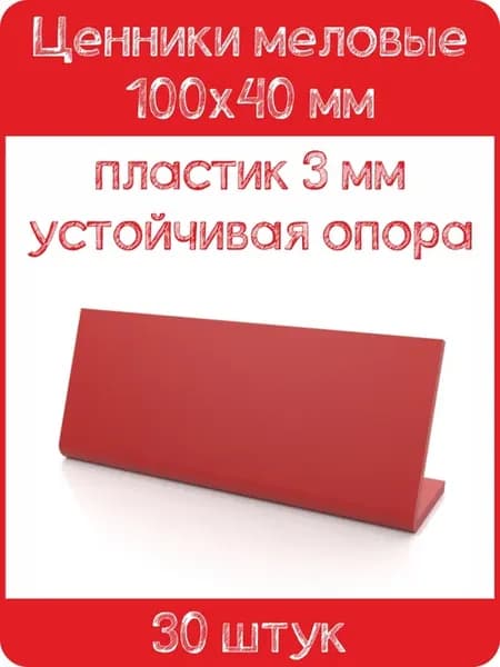 Ценник меловой L-образный 100x40 мм, красный, 30шт