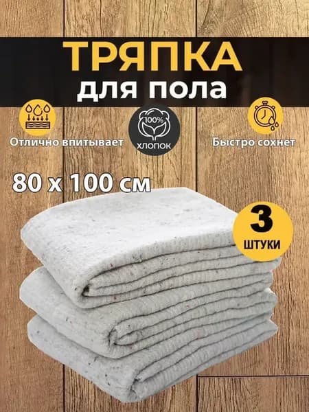 Тряпка для пола большая 80 х 100 см (3 шт)