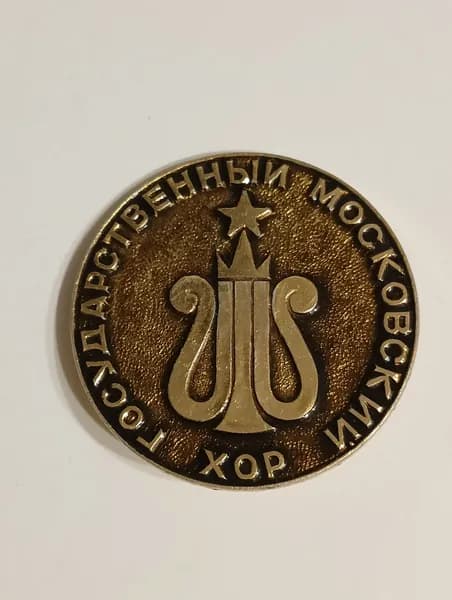 значок ссср. государственный московский хор