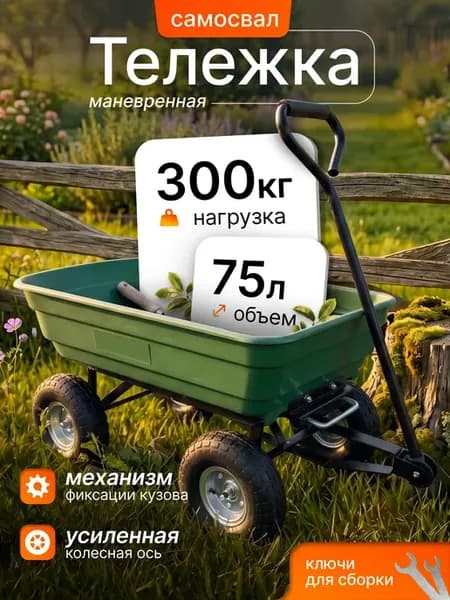Тележка садовая грузовая на 4 колесах ТКЗ 300