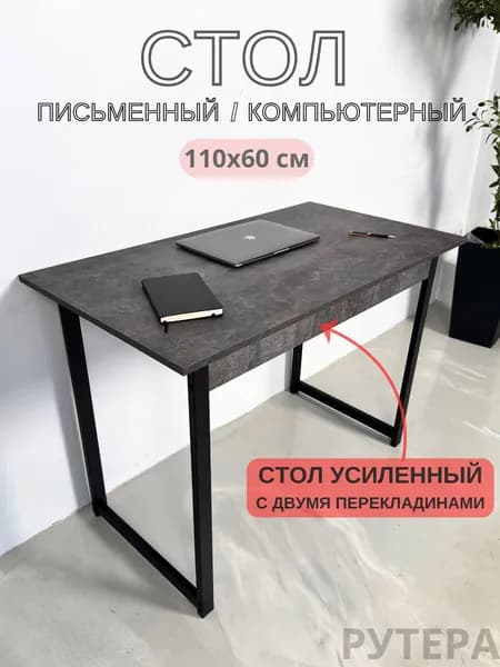 РУТЕРА Письменный стол, 110х60х77 см