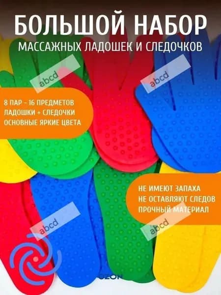Набор массажных ладошек и следочков (8 шт) для сенсорного развития