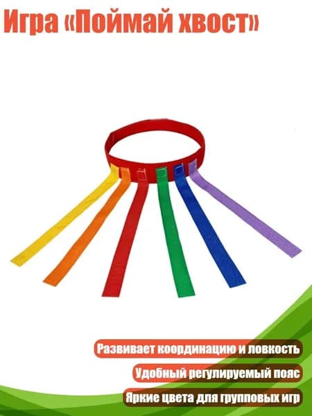 Игра Поймай хвост , Красная взрослая
