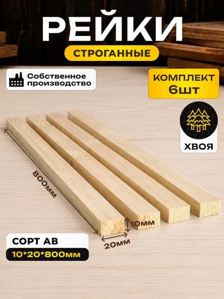 Рейка деревянная 10х20х800 мм 6шт
