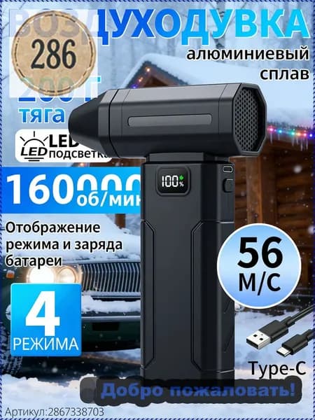 Воздуходувка аккумуляторная мощная/ воздуходувка для компьютера/ турбовентилятор /Чрезвычайная ситуация, связанная со снегопадом 160000 об/мин, 8000 мАч.