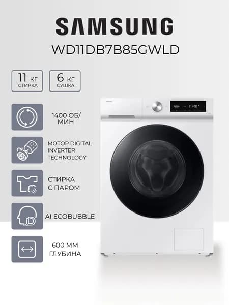 Стиральная машина с сушкой Samsung WD11DB7B85GWLD, 11 кг - стирка, 6 кг - сушка, 1400 об/мин, фронтальная, белая