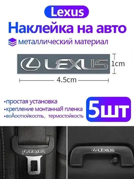 Металлические наклейки для Lexus 45x10 мм, 5 шт. - стойкие к погоде, персонализация авто