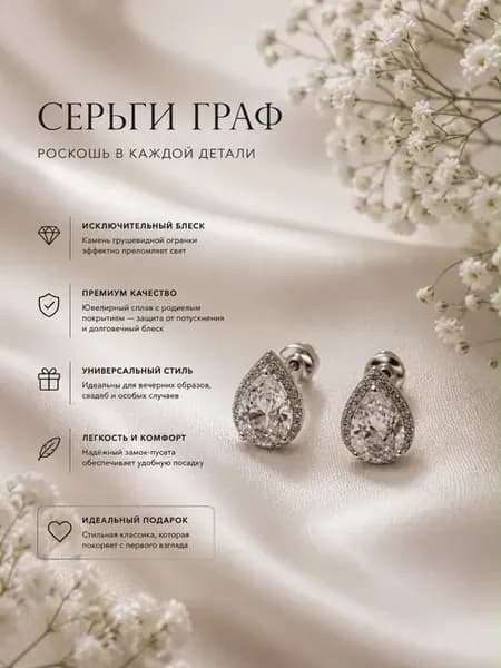 Серьги Граф