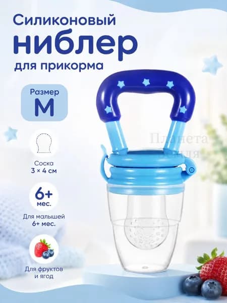 Детский силиконовый ниблер, сеточка для фруктов и прикорма, прорезыватель 4+ месяцев